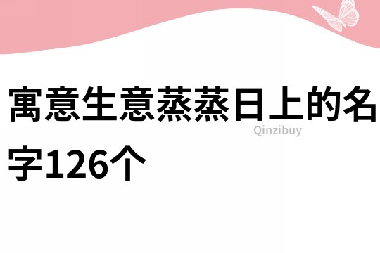 寓意生意蒸蒸日上的名字126个