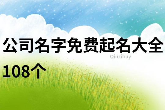 公司名字免费起名大全108个