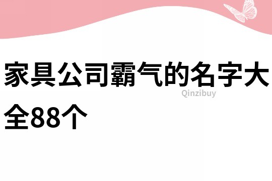 家具公司霸气的名字大全88个