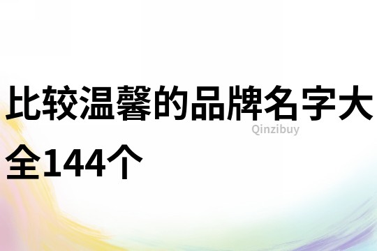 比较温馨的品牌名字大全144个