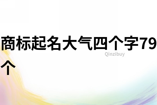 商标起名大气四个字79个