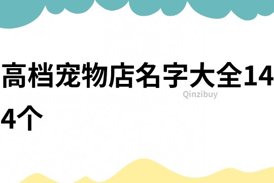 高档宠物店名字大全144个