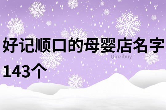 好记顺口的母婴店名字143个