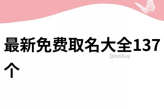 最新免费取名大全137个