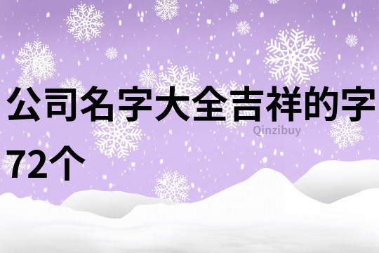 公司名字大全吉祥的字72个