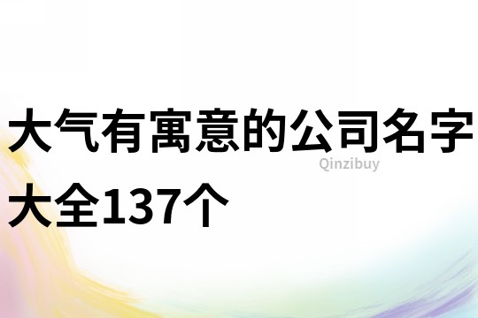 大气有寓意的公司名字大全137个