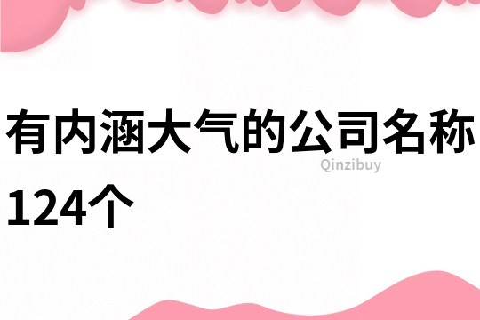 有内涵大气的公司名称124个