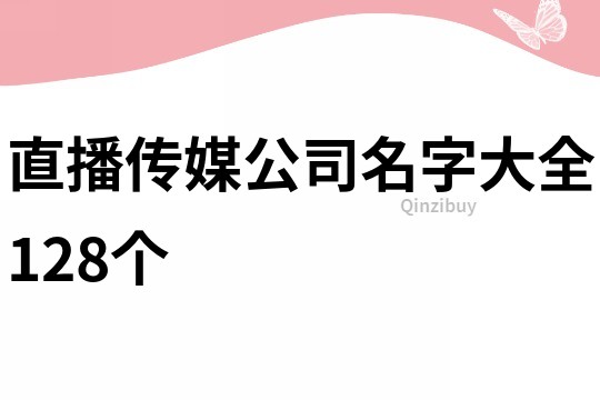 直播传媒公司名字大全128个