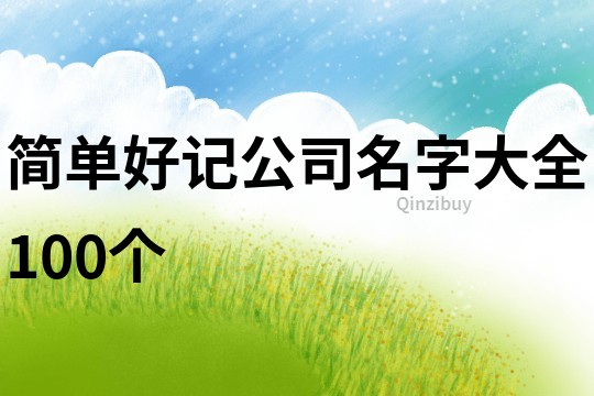 简单好记公司名字大全100个