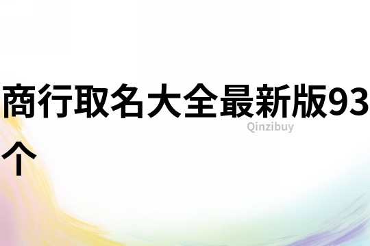 商行取名大全最新版93个