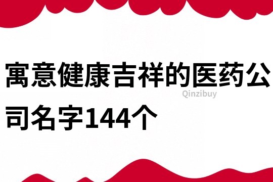 寓意健康吉祥的医药公司名字144个