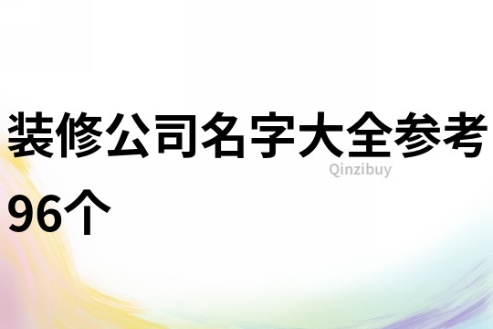 装修公司名字大全参考96个