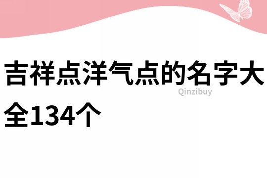 吉祥点洋气点的名字大全134个