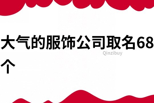 大气的服饰公司取名68个