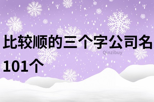 比较顺的三个字公司名101个