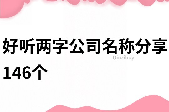 好听两字公司名称分享146个