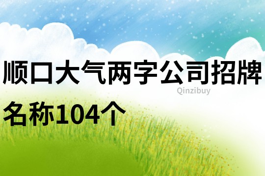 顺口大气两字公司招牌名称104个