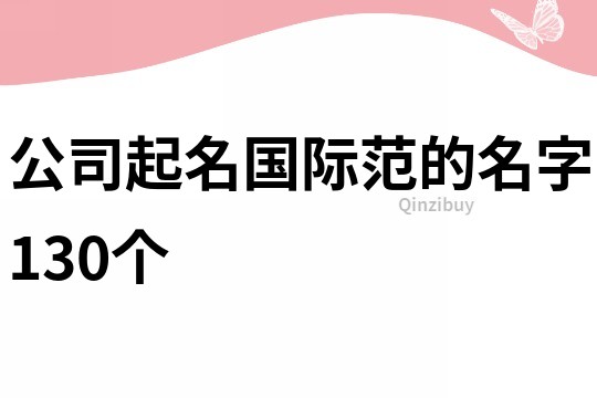 公司起名国际范的名字130个