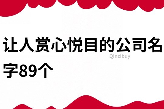 让人赏心悦目的公司名字89个