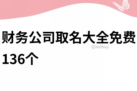 财务公司取名大全免费136个