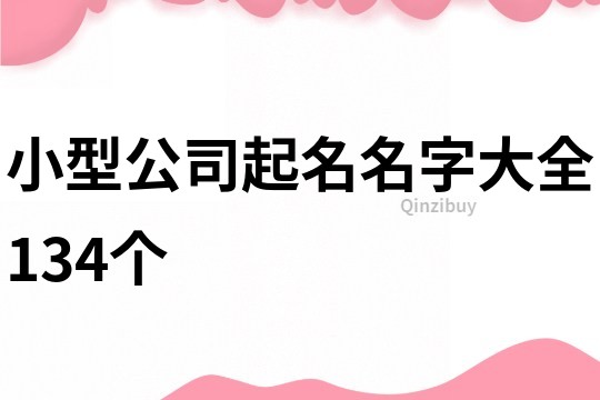 小型公司起名名字大全134个