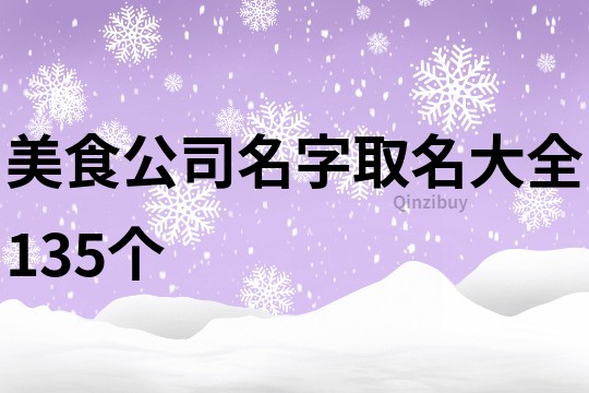 美食公司名字取名大全135个