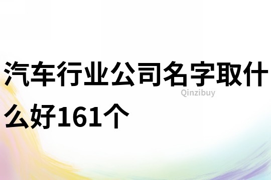 汽车行业公司名字取什么好161个