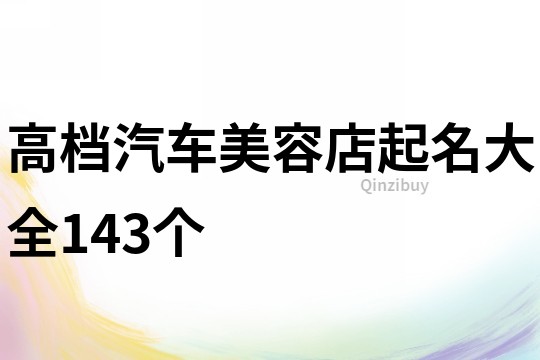 高档汽车美容店起名大全143个