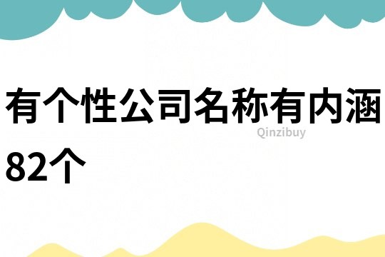 有个性公司名称有内涵82个