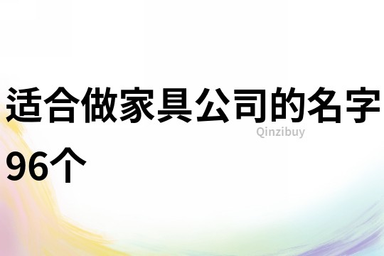 适合做家具公司的名字96个