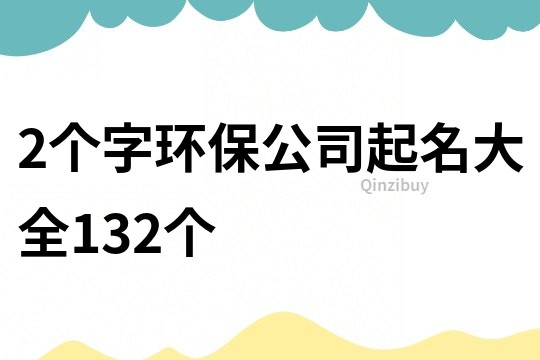 2个字环保公司起名大全132个