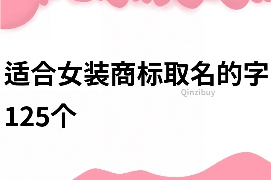 适合女装商标取名的字125个