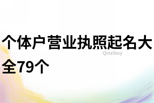 个体户营业执照起名大全79个