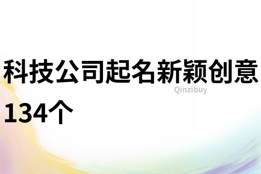 科技公司起名新颖创意134个