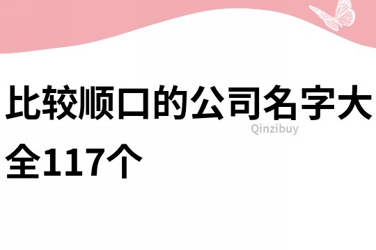 比较顺口的公司名字大全117个