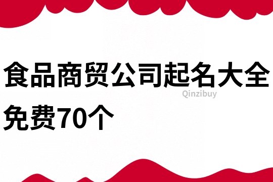 食品商贸公司起名大全免费70个