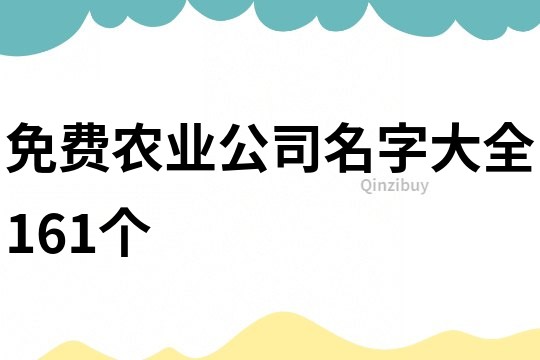 免费农业公司名字大全161个