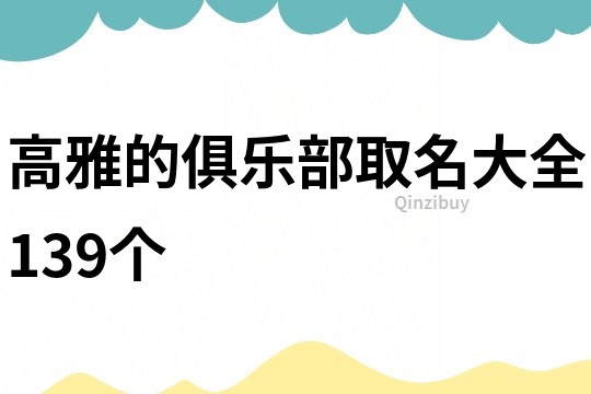 高雅的俱乐部取名大全139个