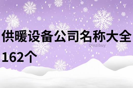 供暖设备公司名称大全162个