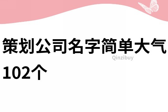 策划公司名字简单大气102个