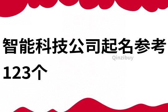 智能科技公司起名参考123个