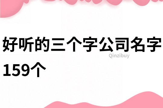 好听的三个字公司名字159个