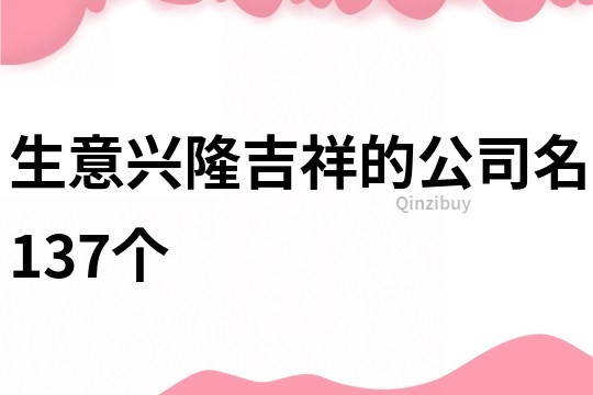 生意兴隆吉祥的公司名137个