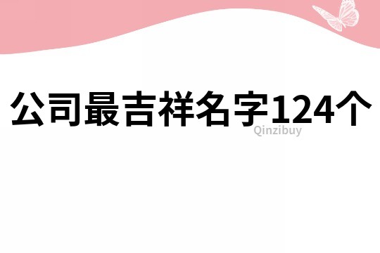 公司最吉祥名字124个