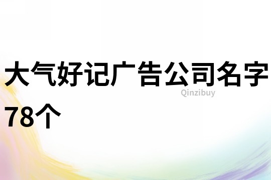 大气好记广告公司名字78个