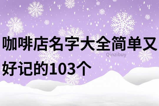 咖啡店名字大全简单又好记的103个