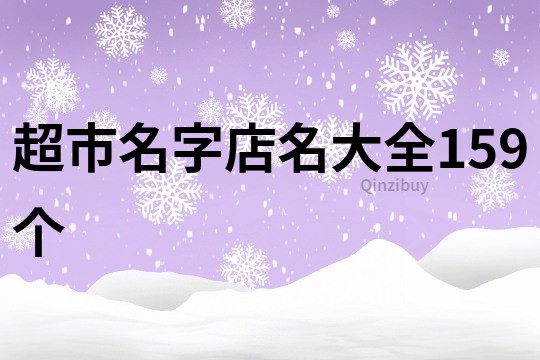 超市名字店名大全159个