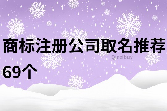 商标注册公司取名推荐69个