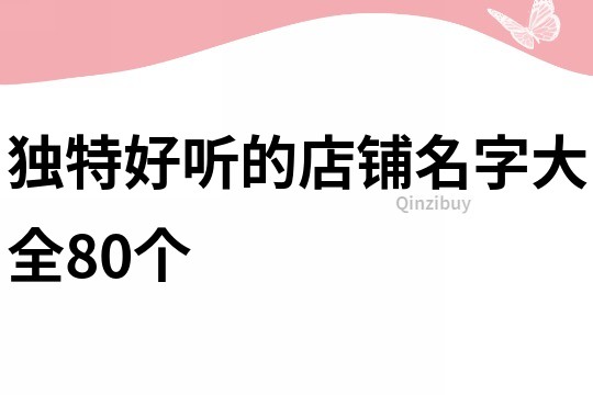 独特好听的店铺名字大全80个