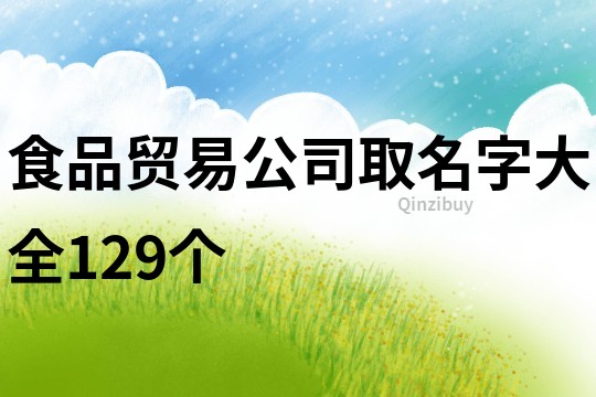 食品贸易公司取名字大全129个